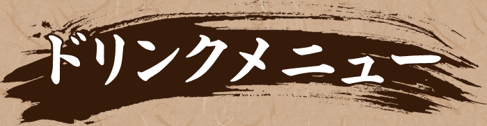 ドリンクメニュー