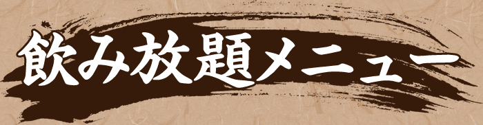 飲み放題メニュー