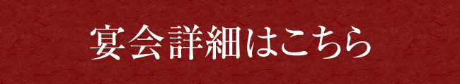 宴会コースはこちら