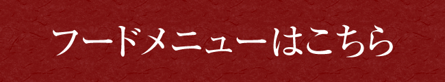 フードメニューはこちら