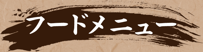 フードメニュー