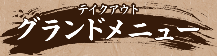 フードメニュー