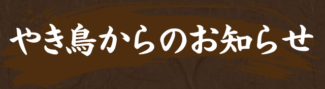 やき鳥からのお知らせ
