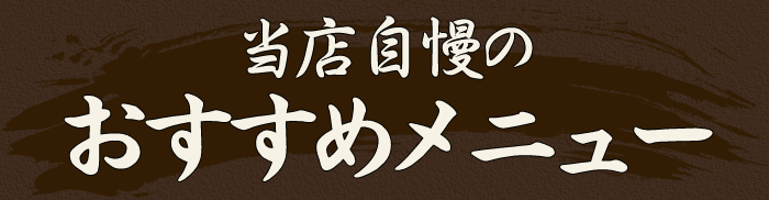 当店じまんのおすすめメニュー
