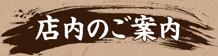 店内のご案内