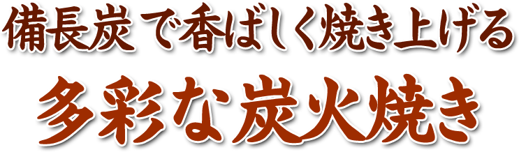 備長炭 で香ばしく焼き上げる多彩な炭火焼き