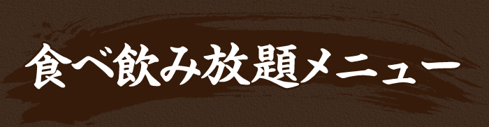 食べ飲み放題メニュー