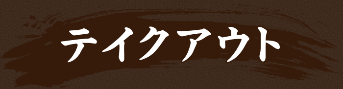 テイクアウトメニュー