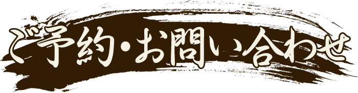 ご予約・お問い合わせ